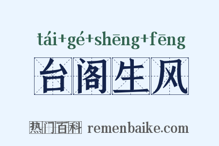台阁生风是什么意思的图片